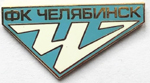 Значок фк Челябинск 420.00 р.
